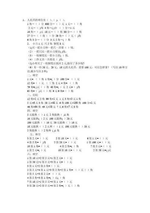 北师大二年级元角分练习题