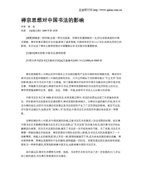 禅宗思想对中国书法的影响