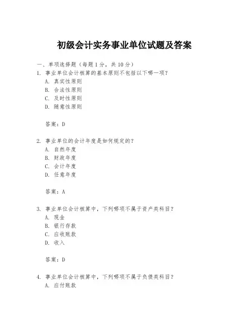 初级会计实务事业单位试题及答案