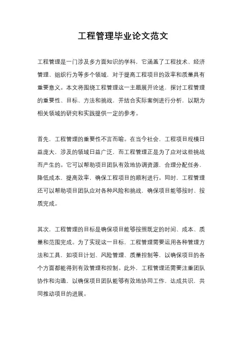 工程管理毕业论文范文