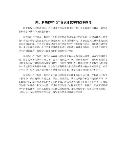 关于新媒体时代广告设计教学的改革探讨
