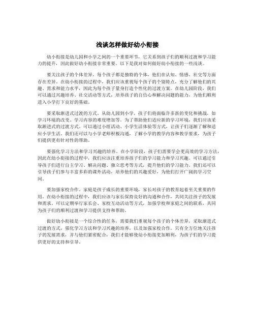 浅谈怎样做好幼小衔接