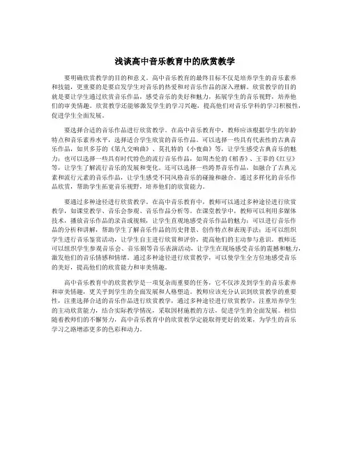 浅谈高中音乐教育中的欣赏教学