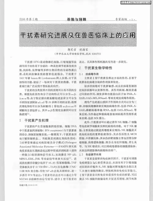 干扰素研究进展及在兽医临床上的应用