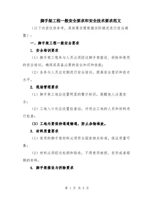脚手架工程一般安全要求和安全技术要求范文