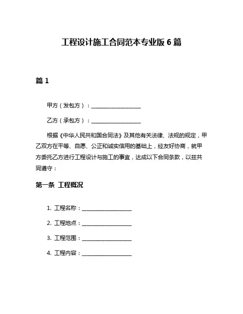 工程设计施工合同范本专业版6篇