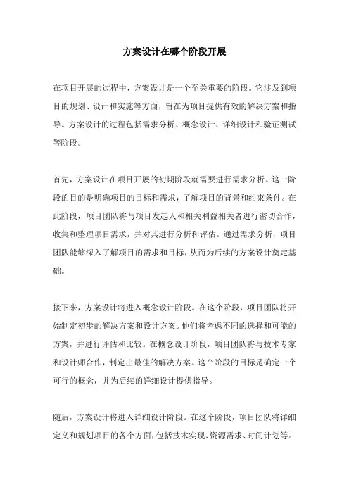 方案设计在哪个阶段开展