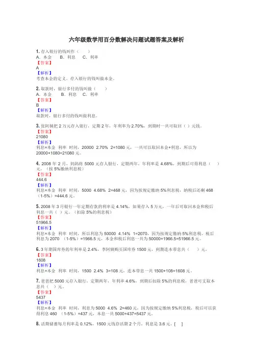 六年级数学用百分数解决问题试题答案及解析
