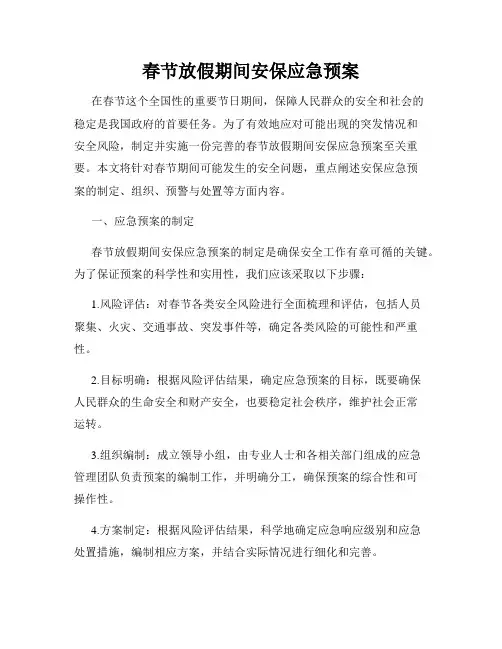春节放假期间安保应急预案