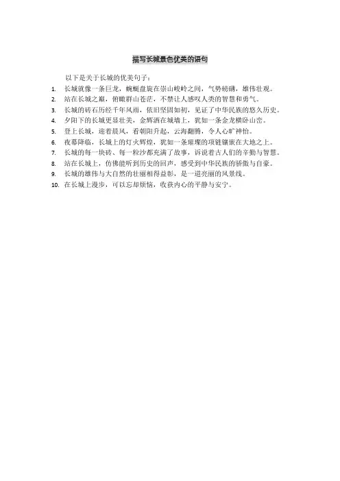 描写长城景色优美的语句