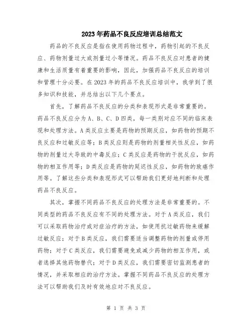 2023年药品不良反应培训总结范文