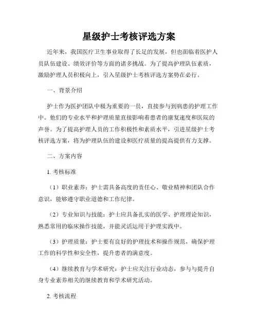 星级护士考核评选方案