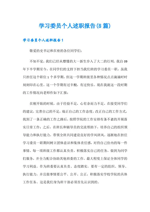 学习委员个人述职报告(8篇)