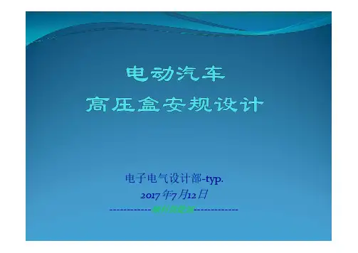 电动汽车高压盒安规设计