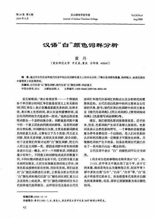 汉语“白”颜色词群分析