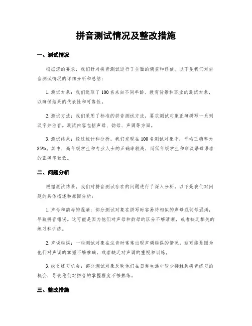 拼音测试情况及整改措施