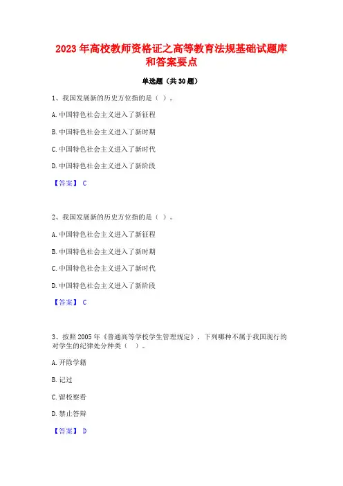 2023年高校教师资格证之高等教育法规基础试题库和答案要点