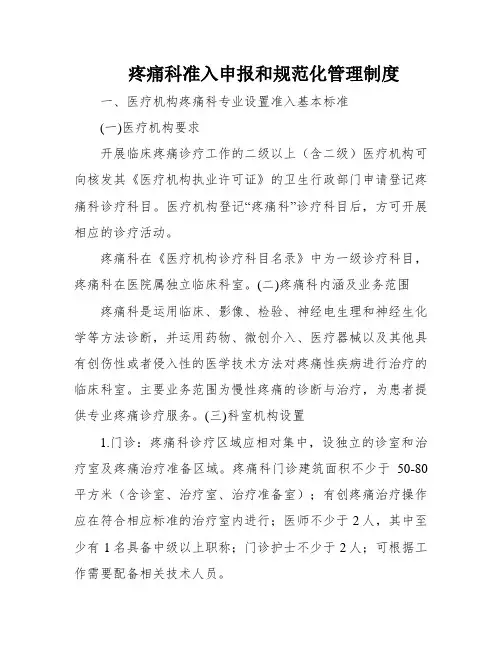 疼痛科准入申报和规范化管理制度