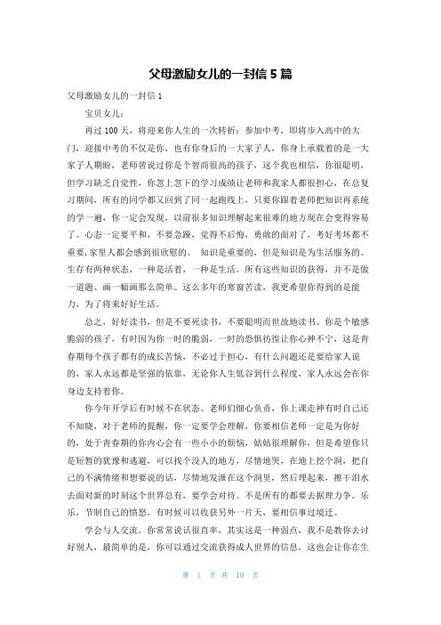 父母激励女儿的一封信5篇