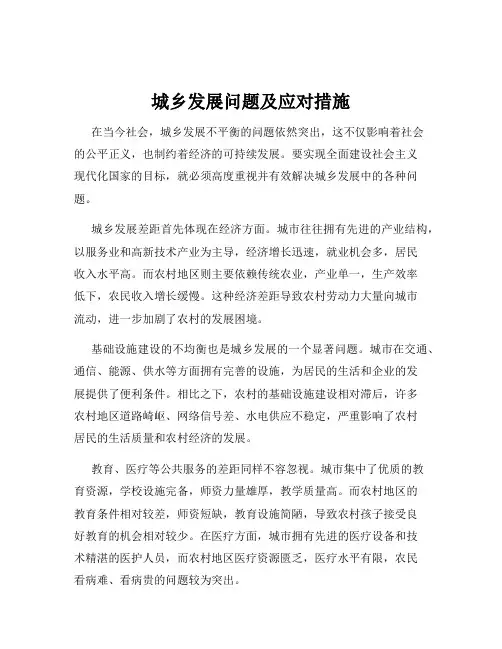城乡发展问题及应对措施