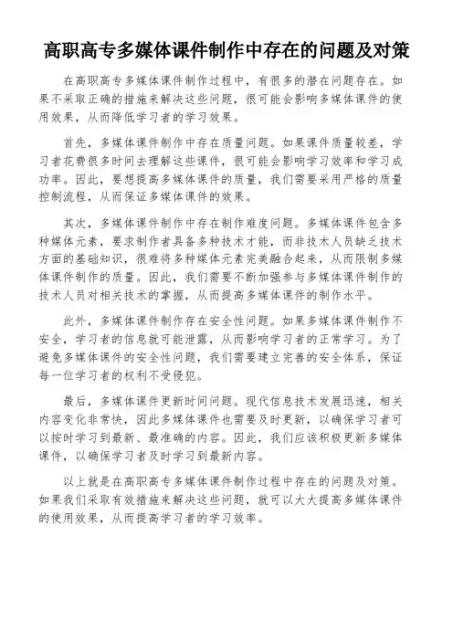 高职高专多媒体课件制作中存在的问题及对策