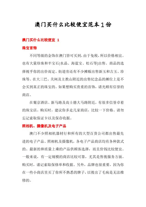 澳门买什么比较便宜范本1份