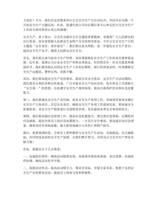 公交安全生产月领导发言稿