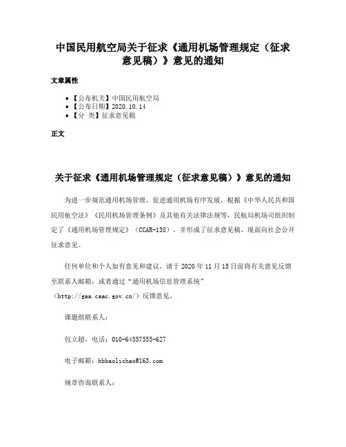 中国民用航空局关于征求《通用机场管理规定（征求意见稿）》意见的通知