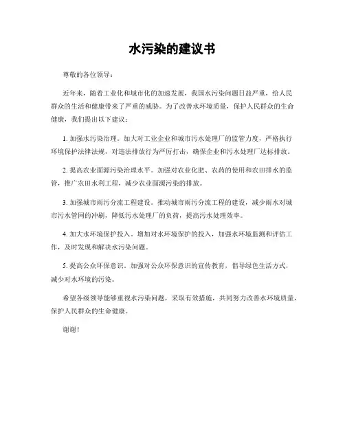 水污染的建议书