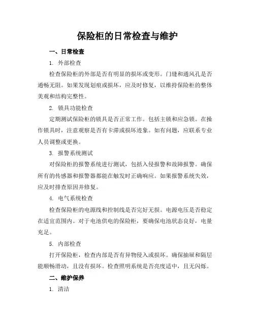 保险柜的日常检查与维护