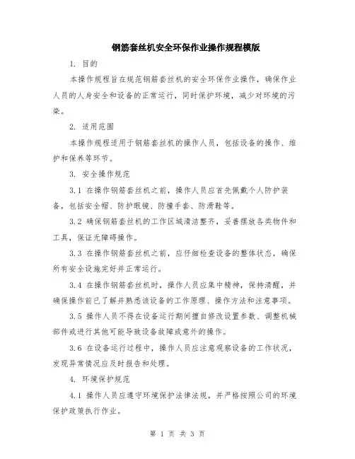 钢筋套丝机安全环保作业操作规程模版