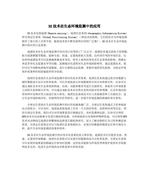 3S技术在生态环境监测中的应用