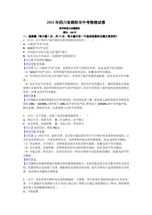 2011年四川省绵阳市中考物理试卷