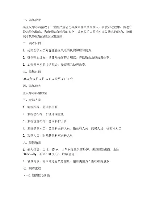 静脉输血应急预案演练脚本