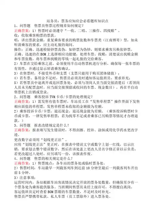 站务员：票务应知应会必看题库知识点