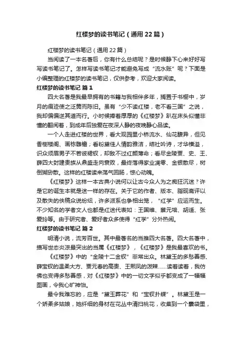 红楼梦的读书笔记（通用22篇）