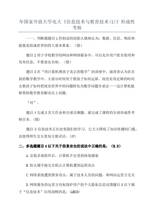 年国家开放大学电大《信息技术与教育技术(1)》形成性考核
