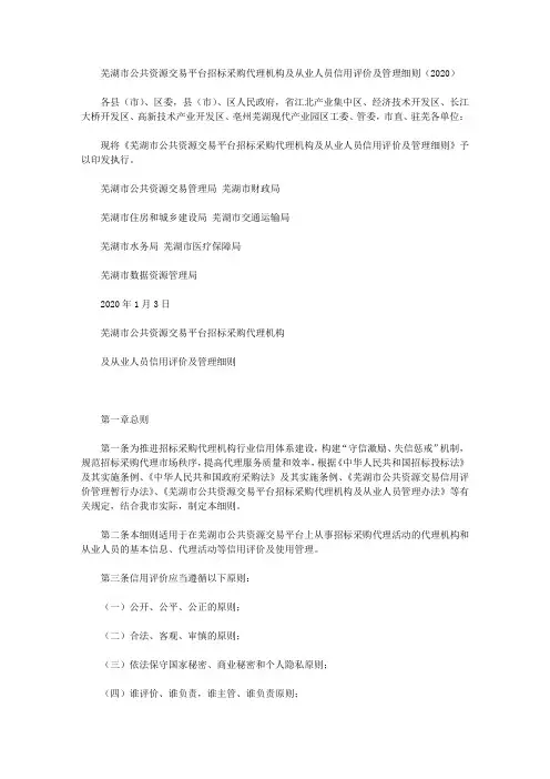 芜湖市公共资源交易平台招标采购代理机构及从业人员信用评价及管理细则(2020)