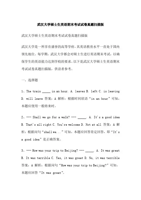 武汉大学硕士生英语期末考试试卷真题扫描版