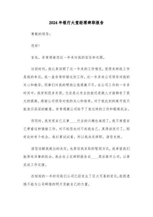 2024年银行大堂经理辞职报告（5篇）