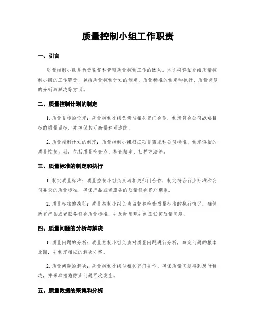 质量控制小组工作职责