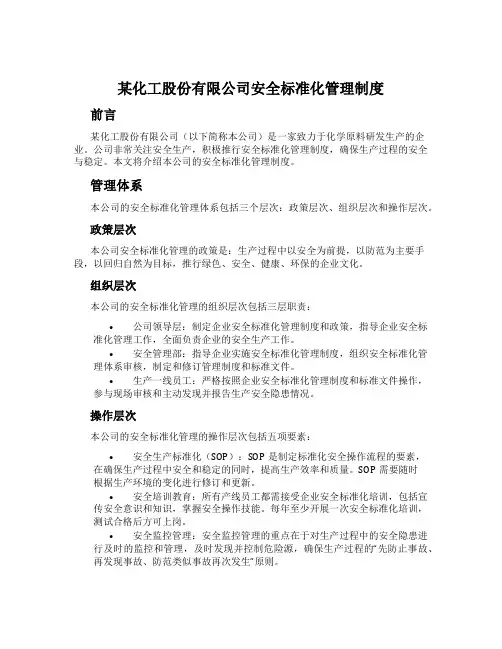 某化工股份有限公司安全标准化管理制度