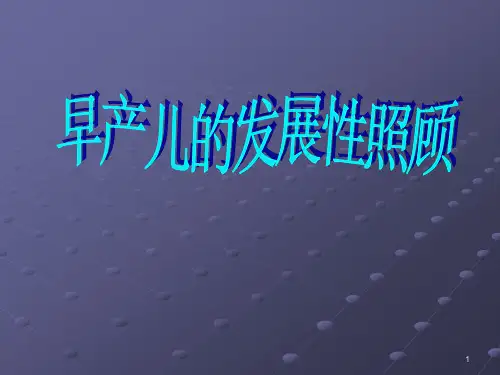 早产儿的发展性照顾ppt课件