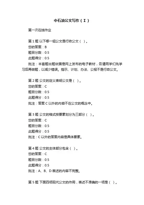 中石油公文写作（Ⅰ）