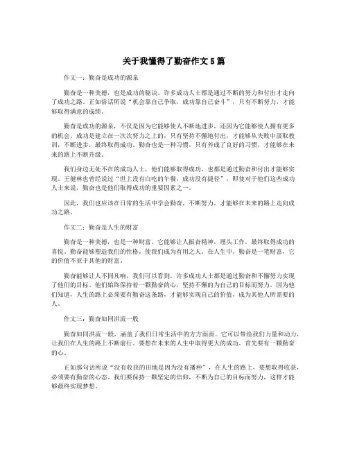 关于我懂得了勤奋作文5篇
