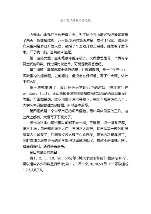 金山笔试经验网游笔试_笔试题目