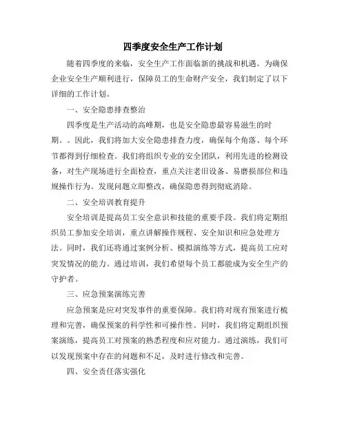 四季度安全生产工作计划