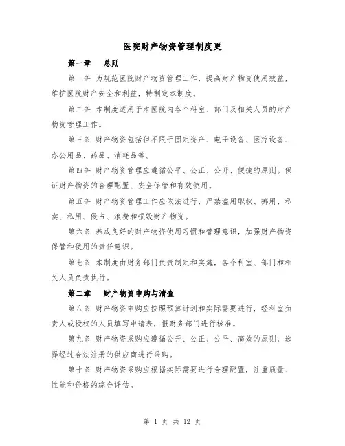 医院财产物资管理制度更(三篇)