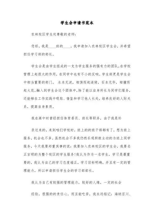 学生会申请书范本（5篇）