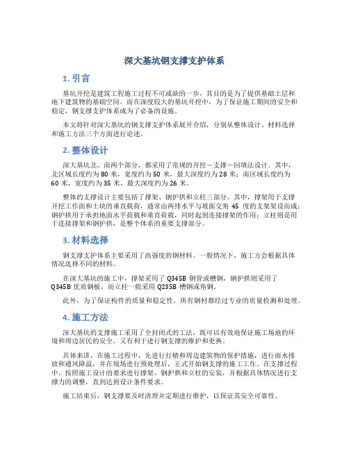 深大基坑钢支撑支护体系
